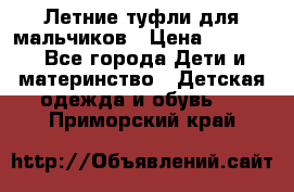 Летние туфли для мальчиков › Цена ­ 1 000 - Все города Дети и материнство » Детская одежда и обувь   . Приморский край